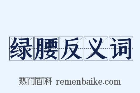 绿腰反义词是什么意思的图片